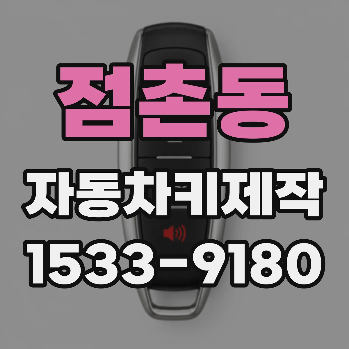점촌동 자동차키제작
