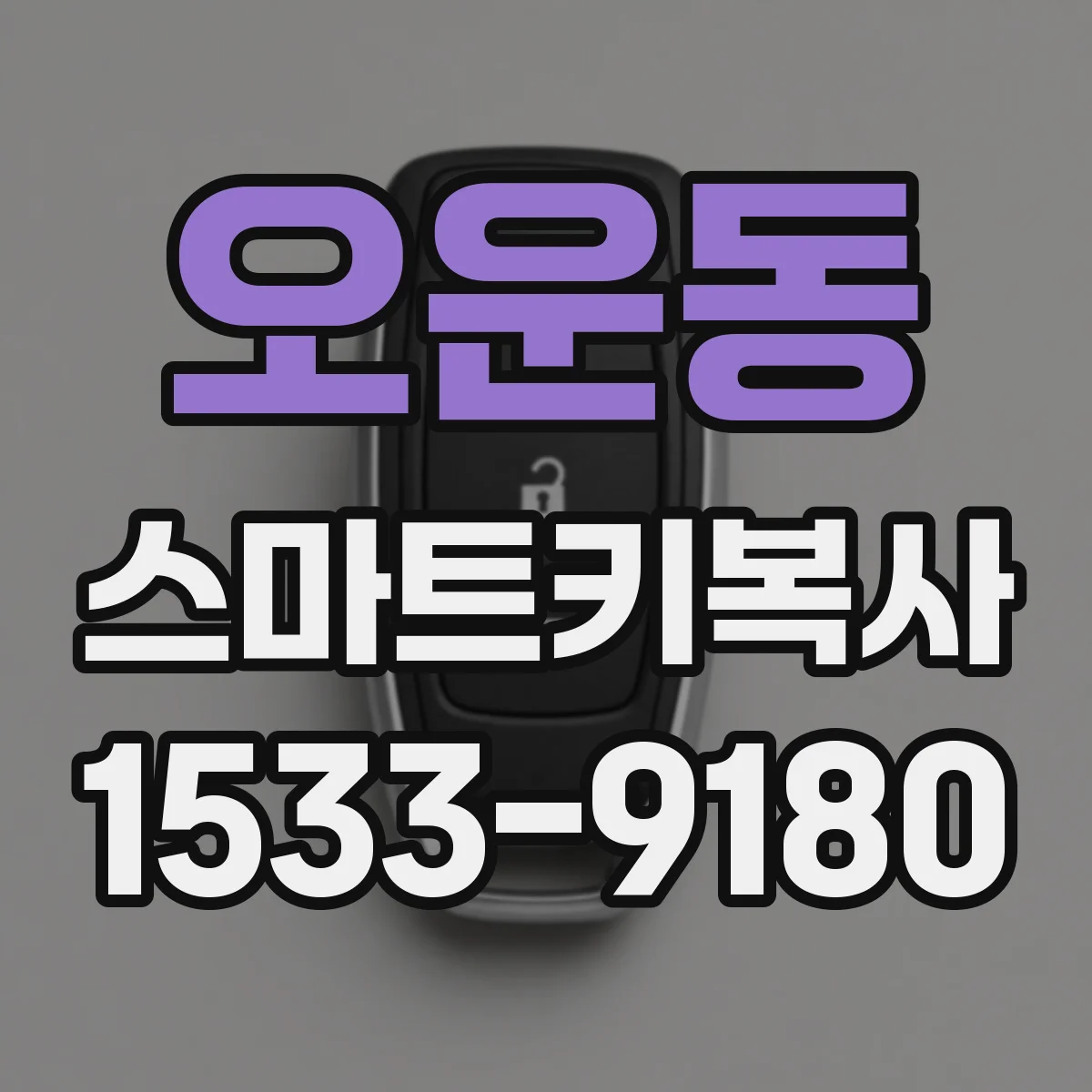 오운동 스마트키복사