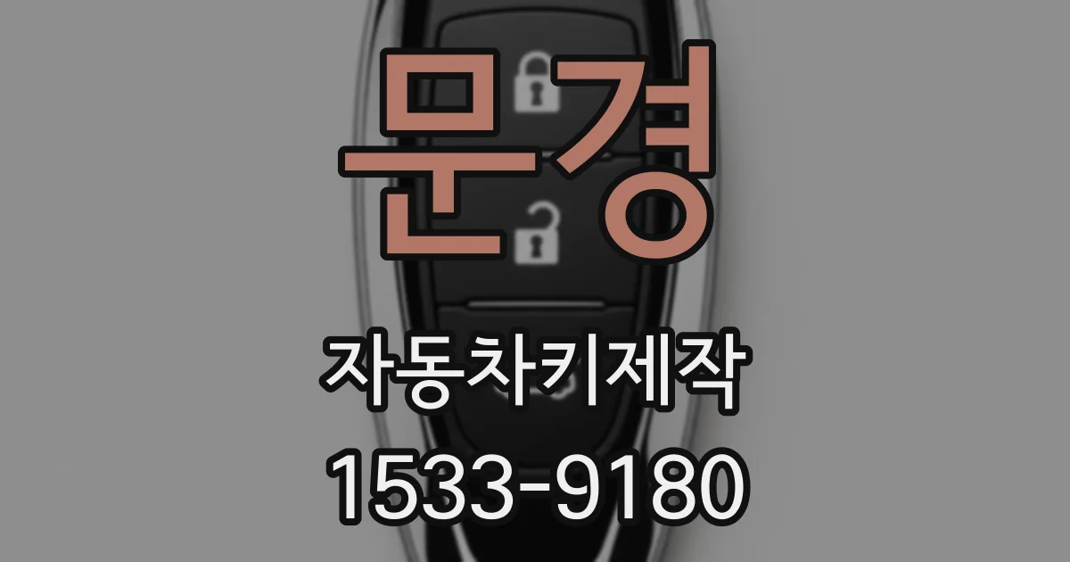 문경 자동차키제작