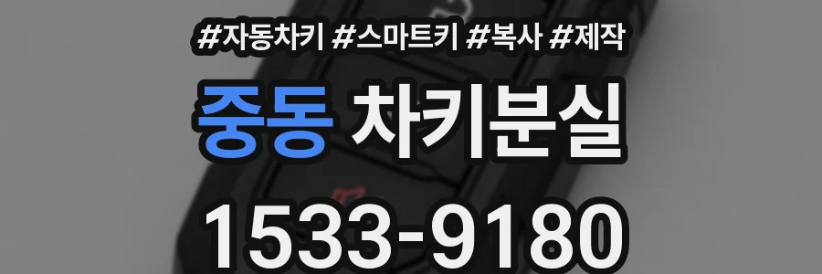 중동 차키분실