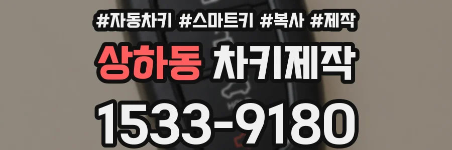 상하동 차키제작