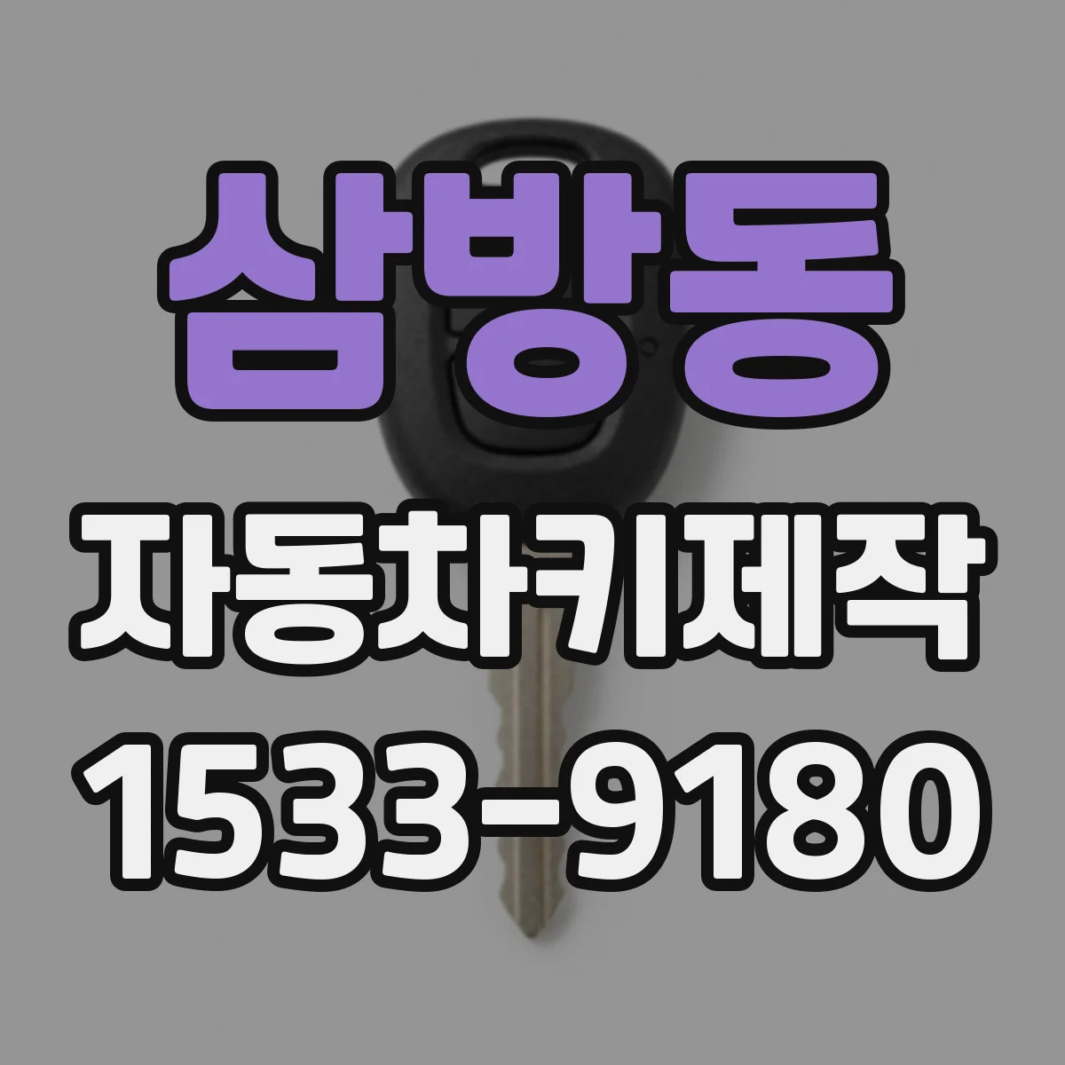 삼방동 자동차키제작