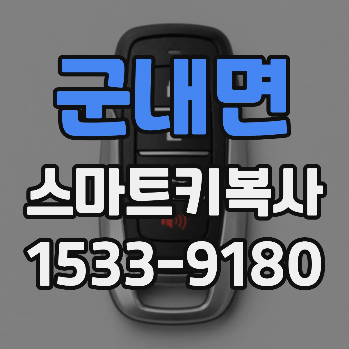 군내면 스마트키복사