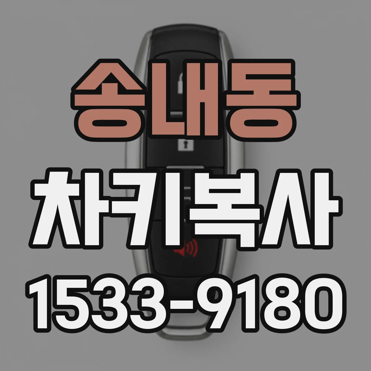 송내동 차키복사