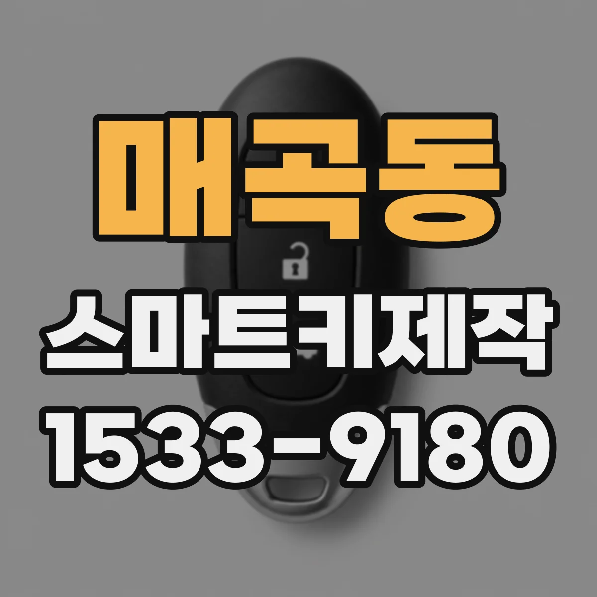 매곡동 스마트키제작