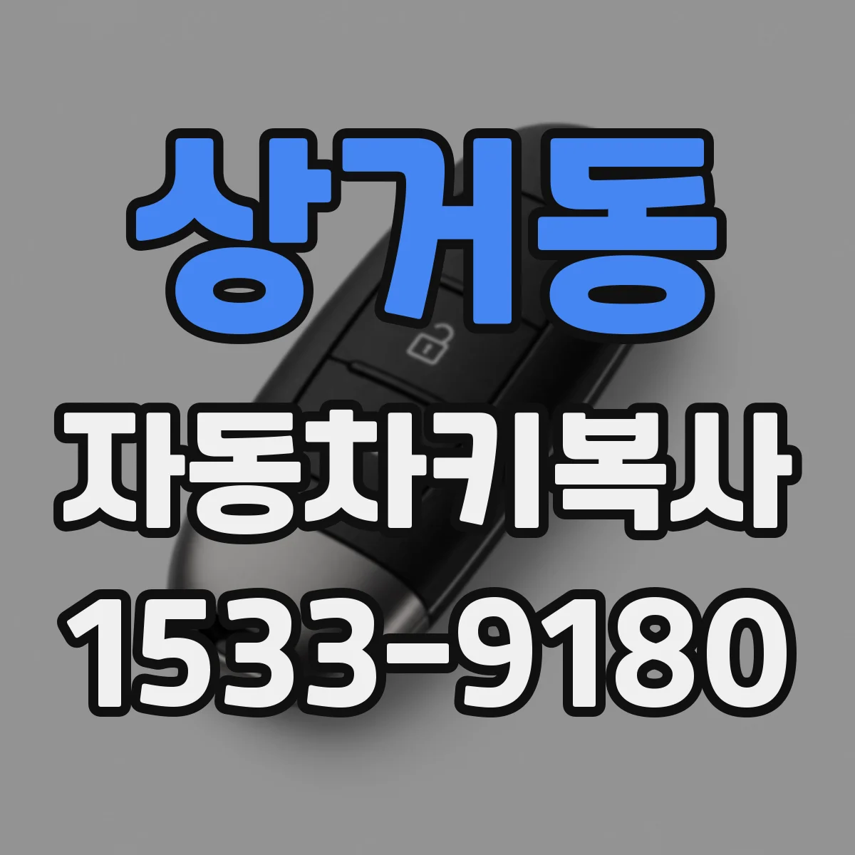 상거동 자동차키복사