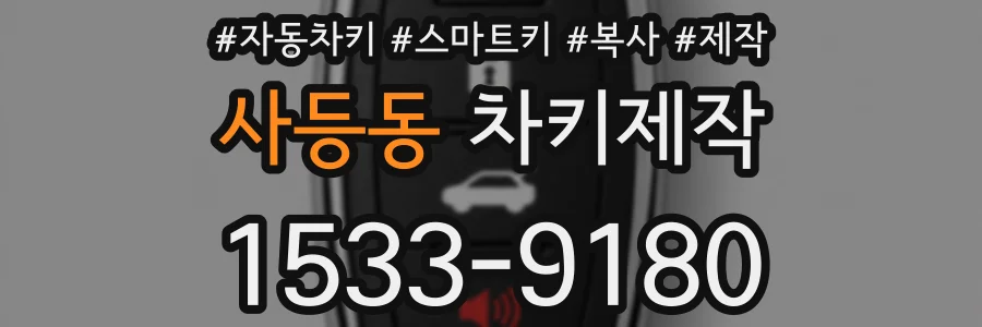 사등동 차키제작