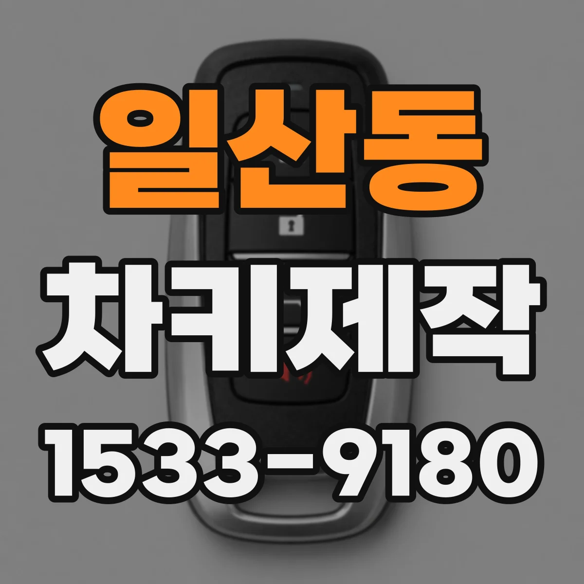 일산동 차키제작