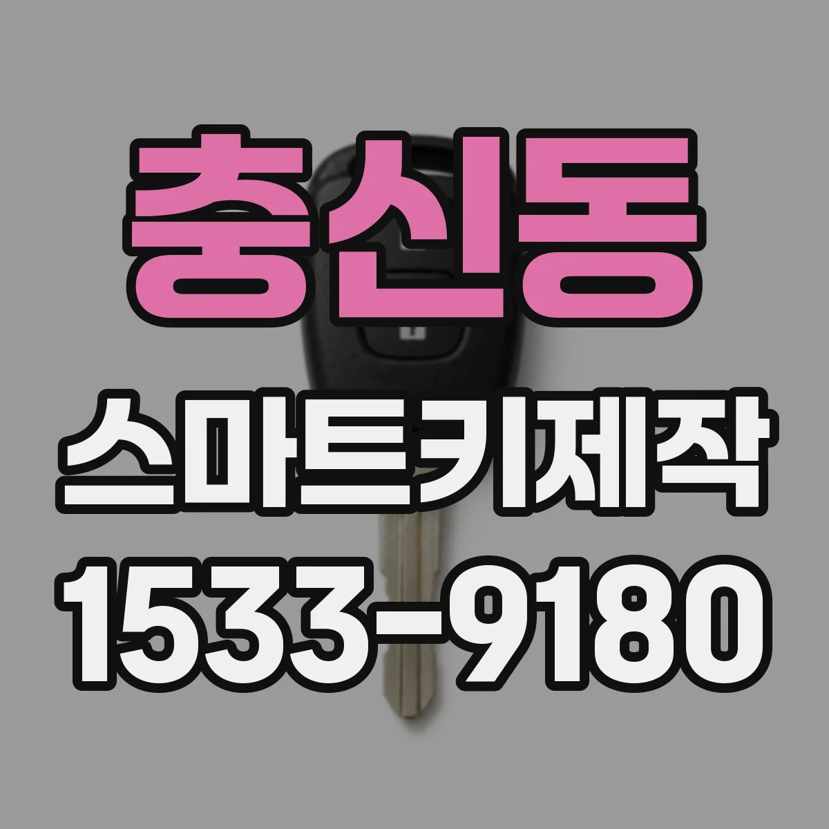 충신동 스마트키제작