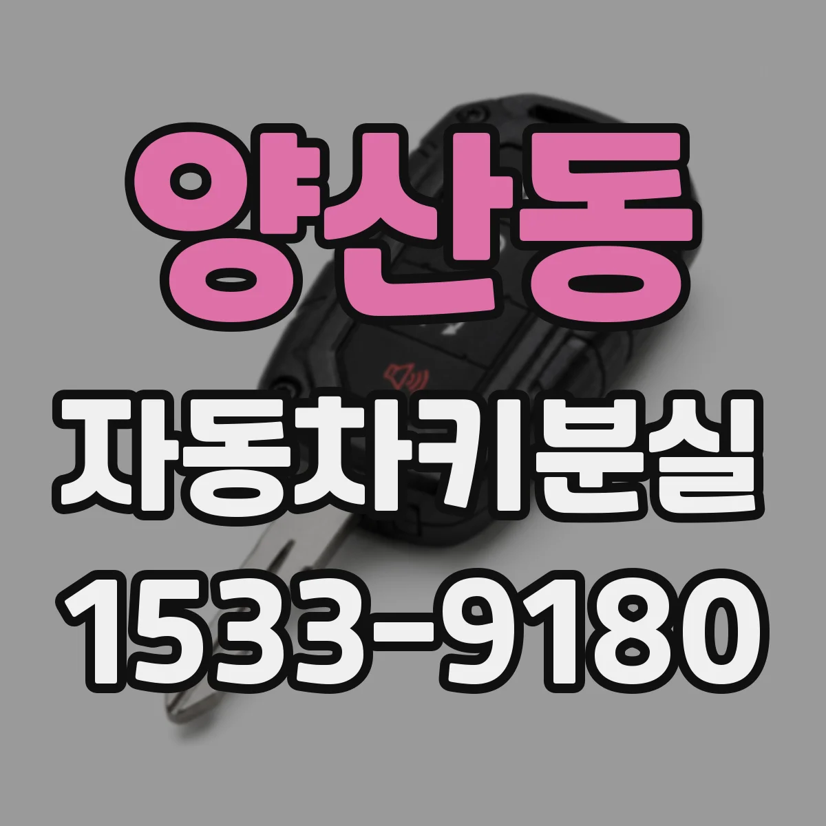 양산동 자동차키분실