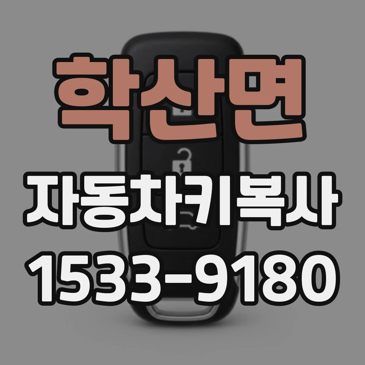 학산면 자동차키복사