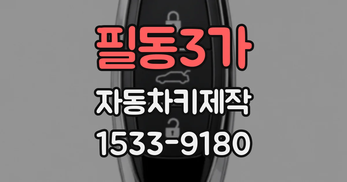 필동3가 자동차키제작
