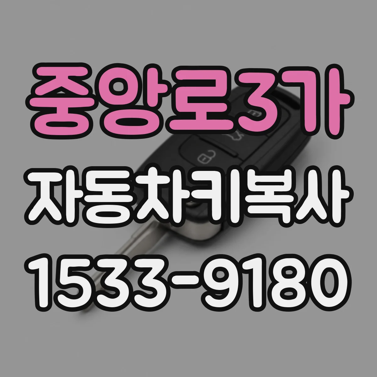 중앙로3가 자동차키복사