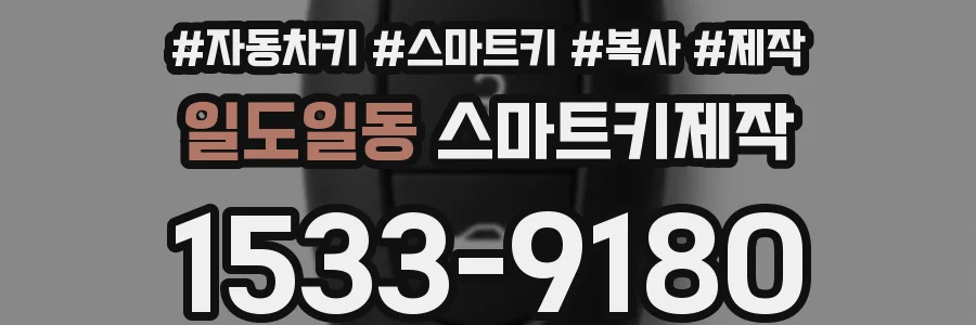 일도일동 스마트키제작
