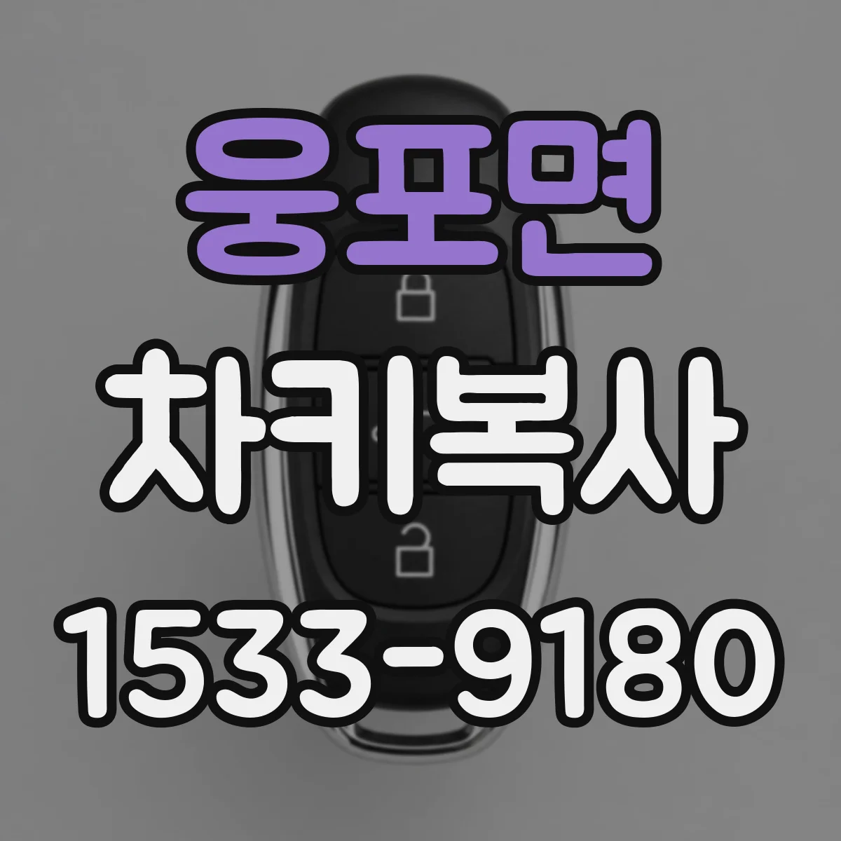 웅포면 차키복사