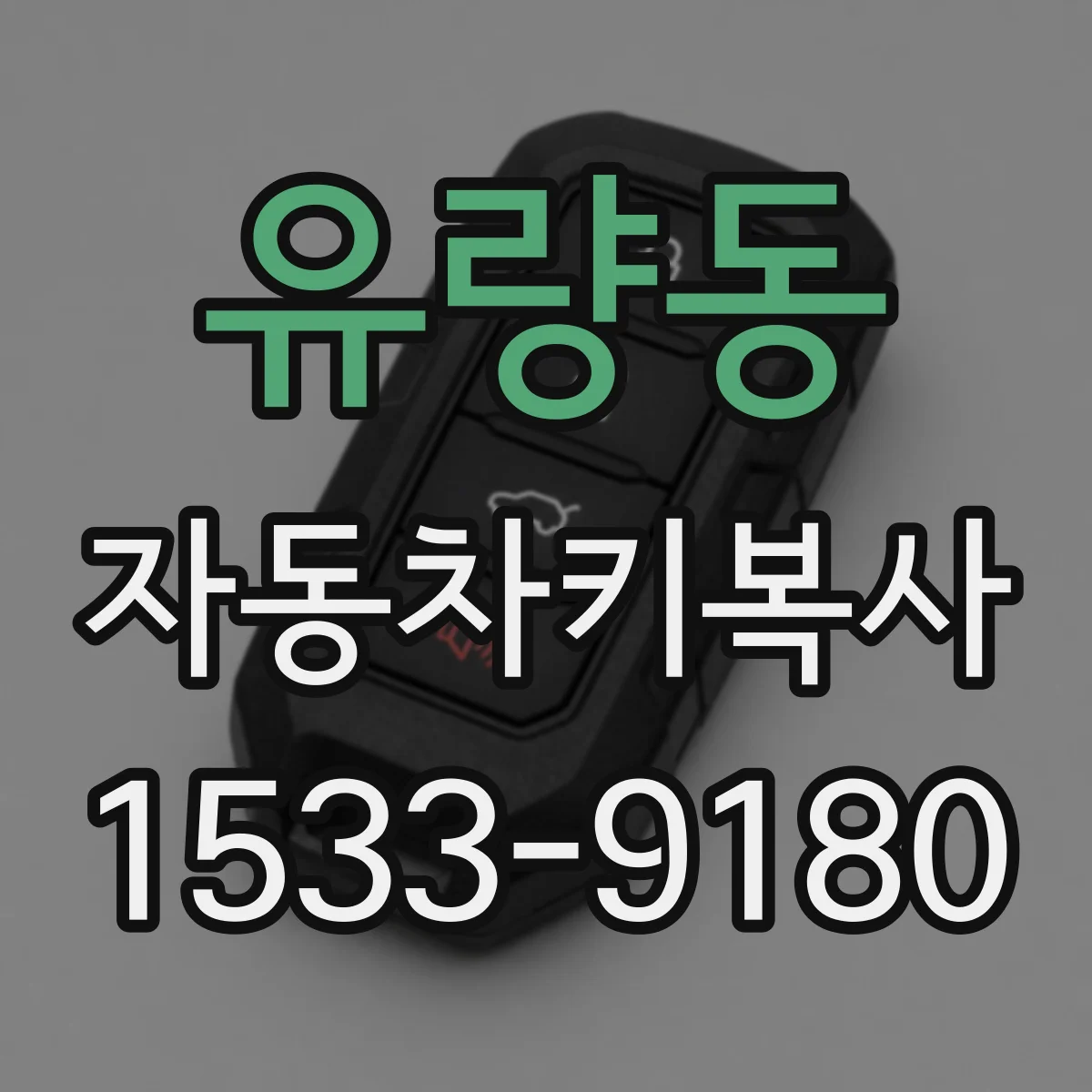 유량동 자동차키복사
