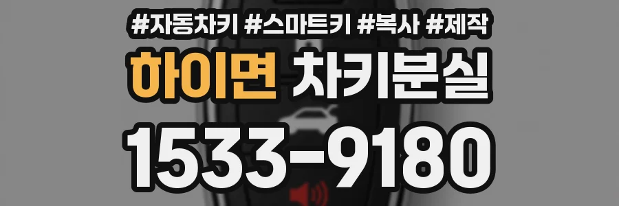 하이면 차키분실