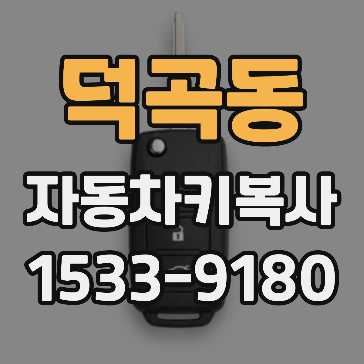 덕곡동 자동차키복사