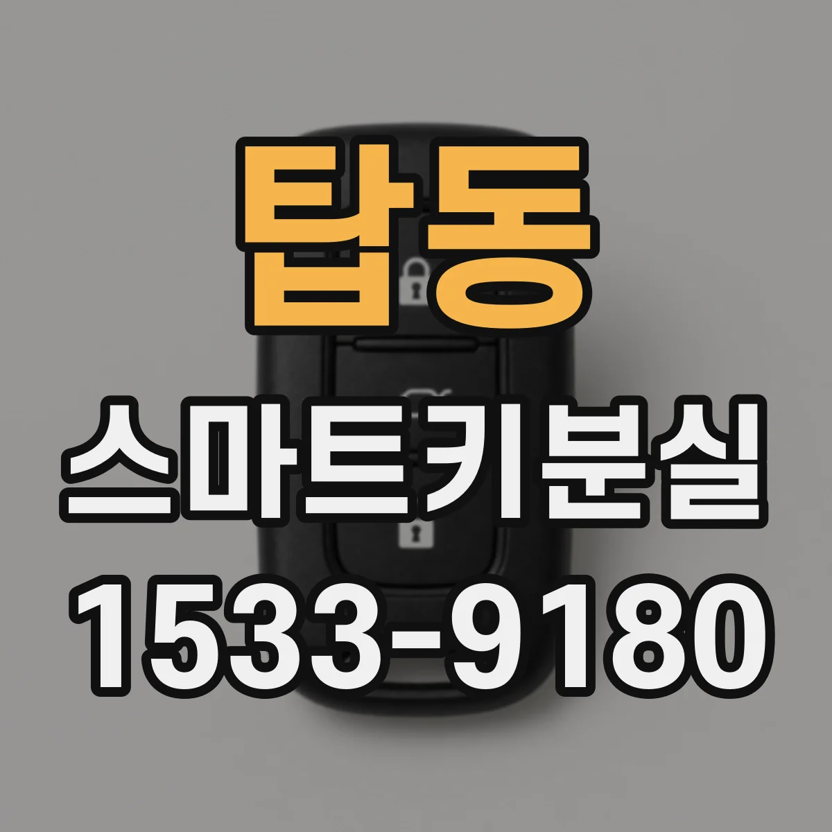 탑동 스마트키분실