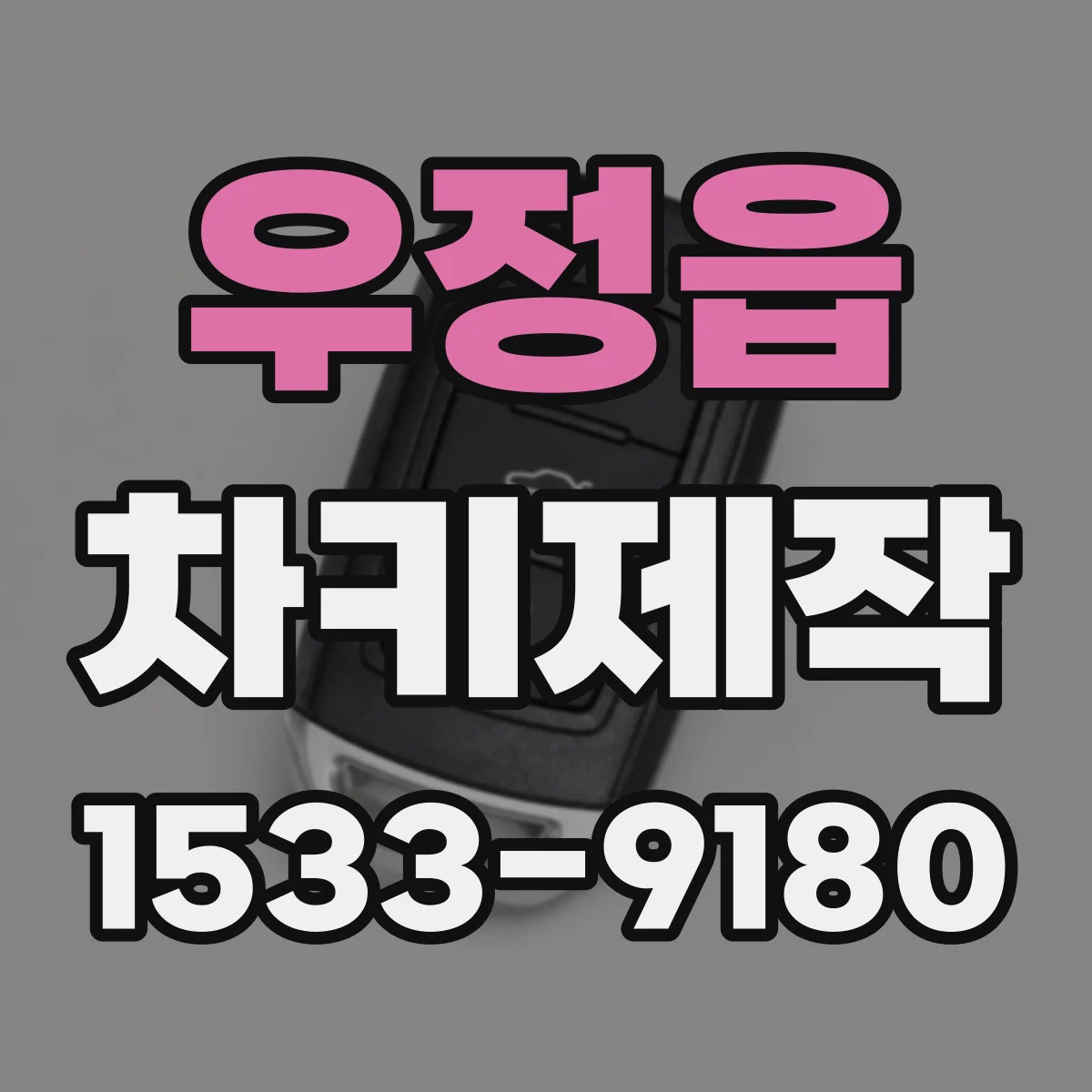우정읍 차키제작
