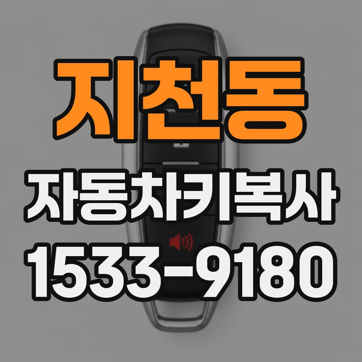 지천동 자동차키복사