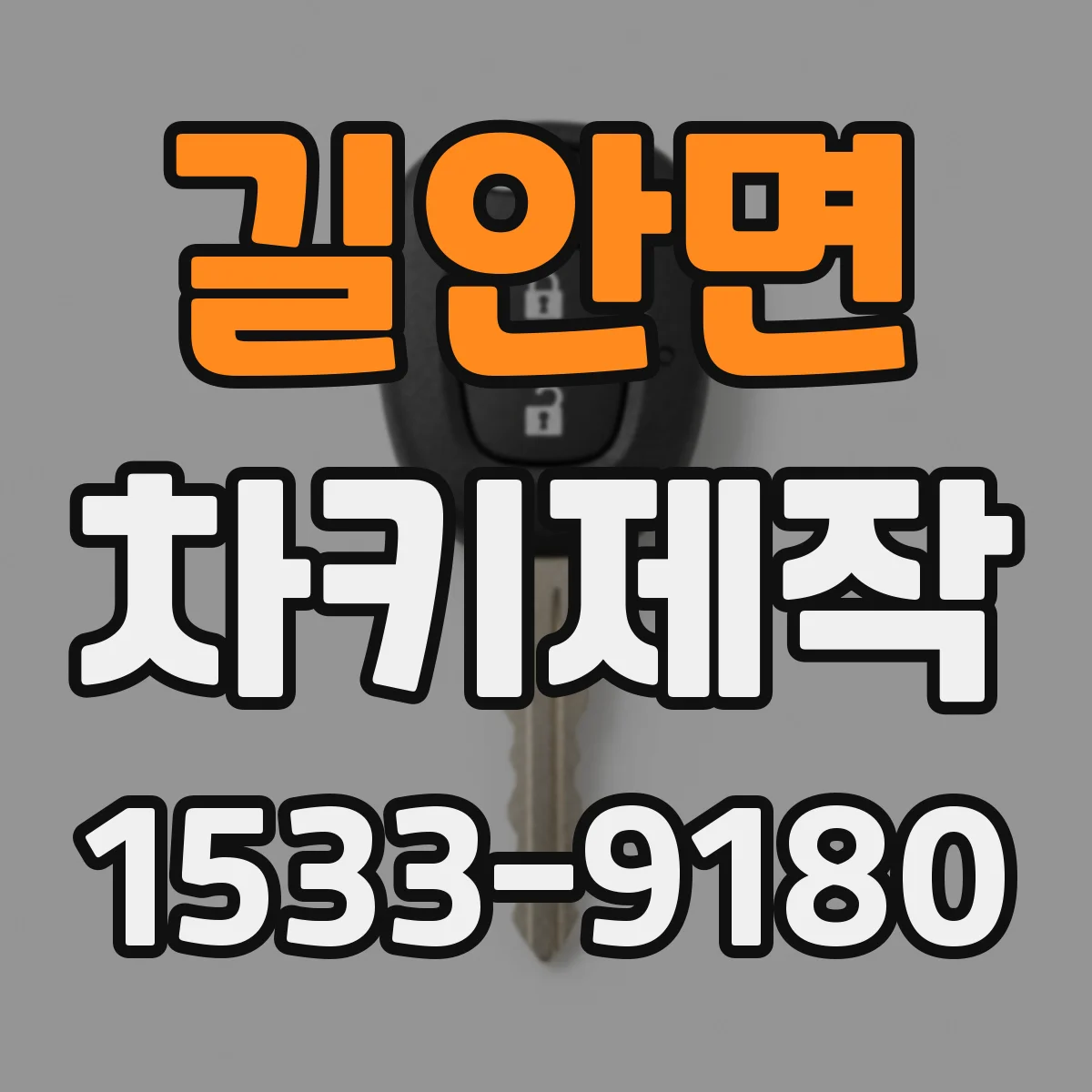 길안면 차키제작