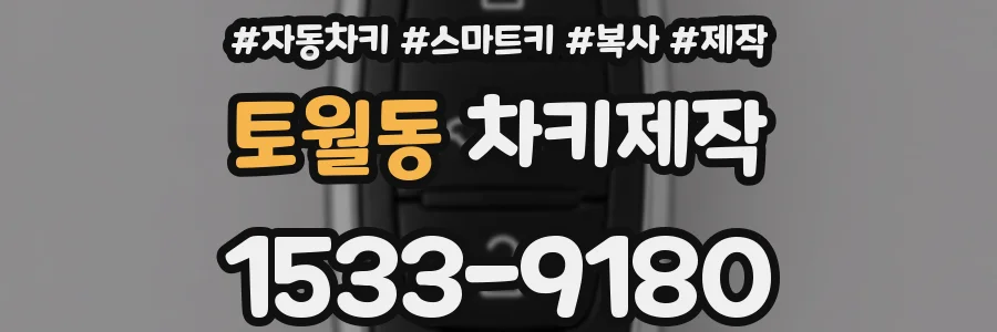 토월동 차키제작