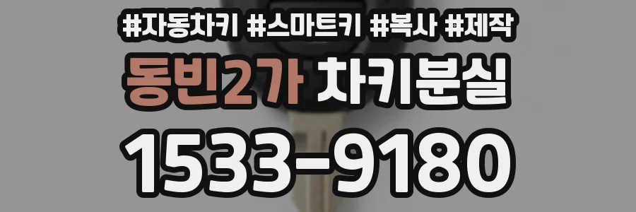 동빈2가 차키분실