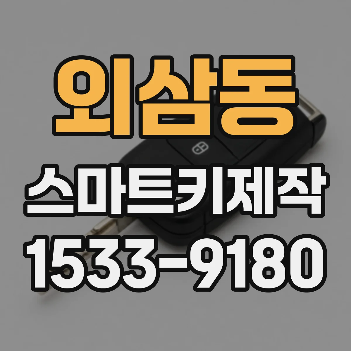 외삼동 스마트키제작