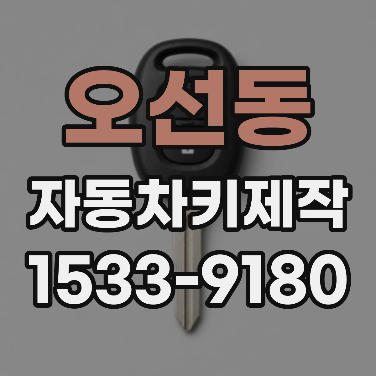 오선동 자동차키제작