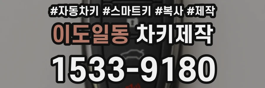 이도일동 차키제작