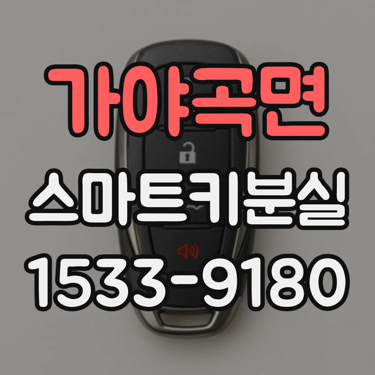 가야곡면 스마트키분실