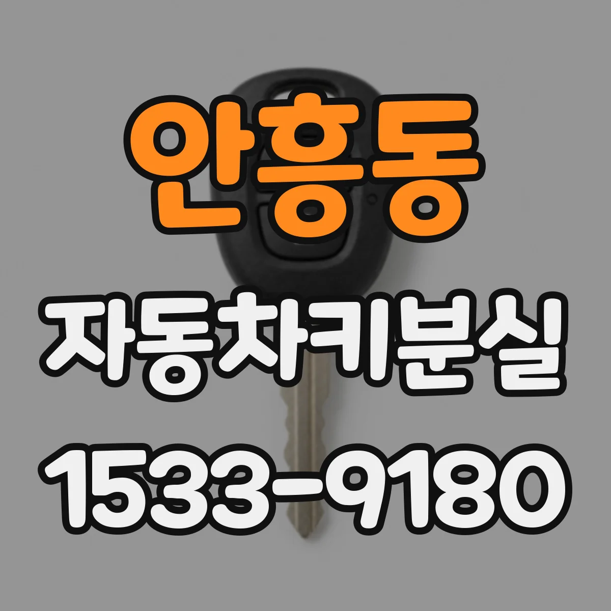 안흥동 자동차키분실