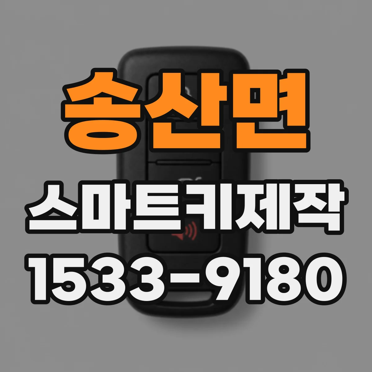 송산면 스마트키제작