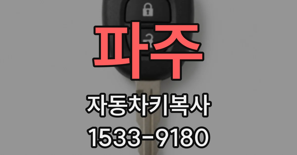 파주 자동차키복사