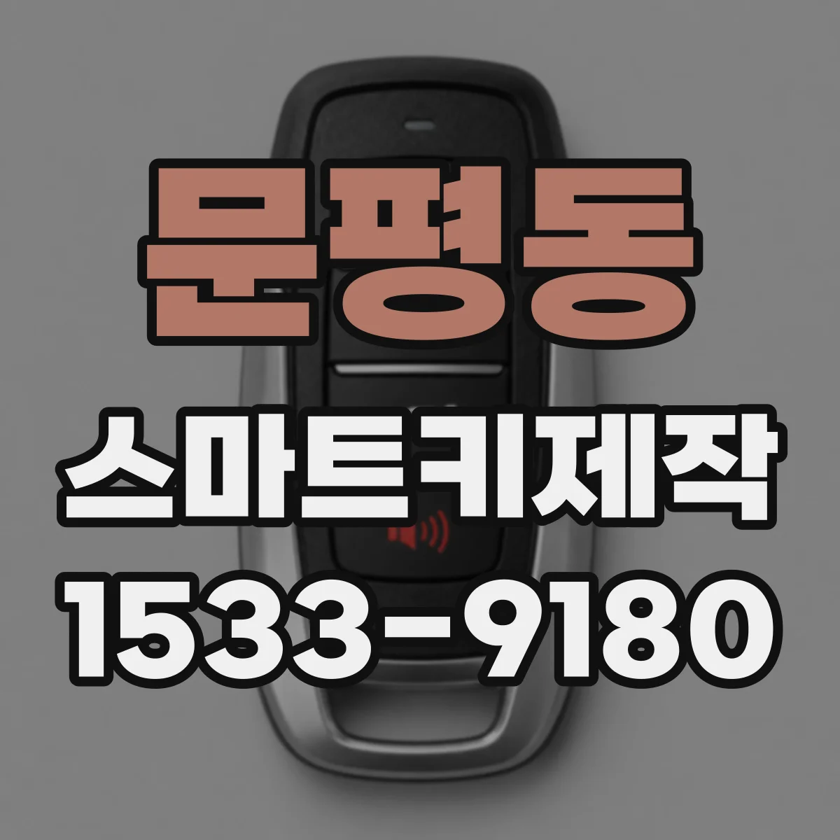 문평동 스마트키제작