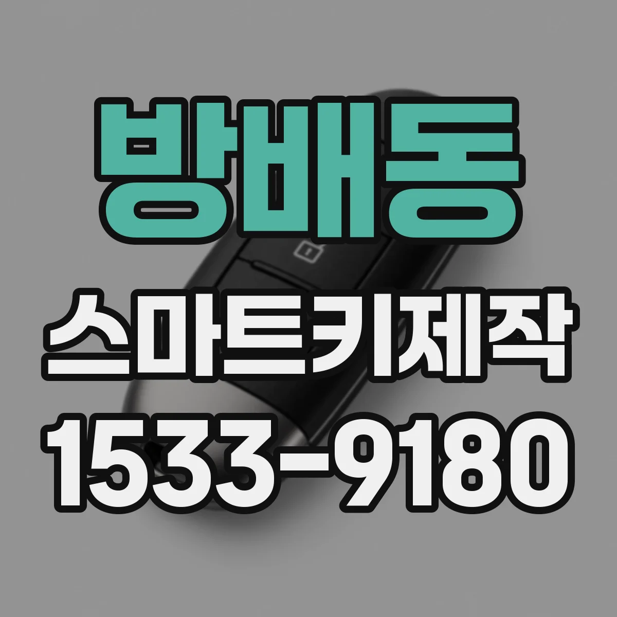 방배동 스마트키제작