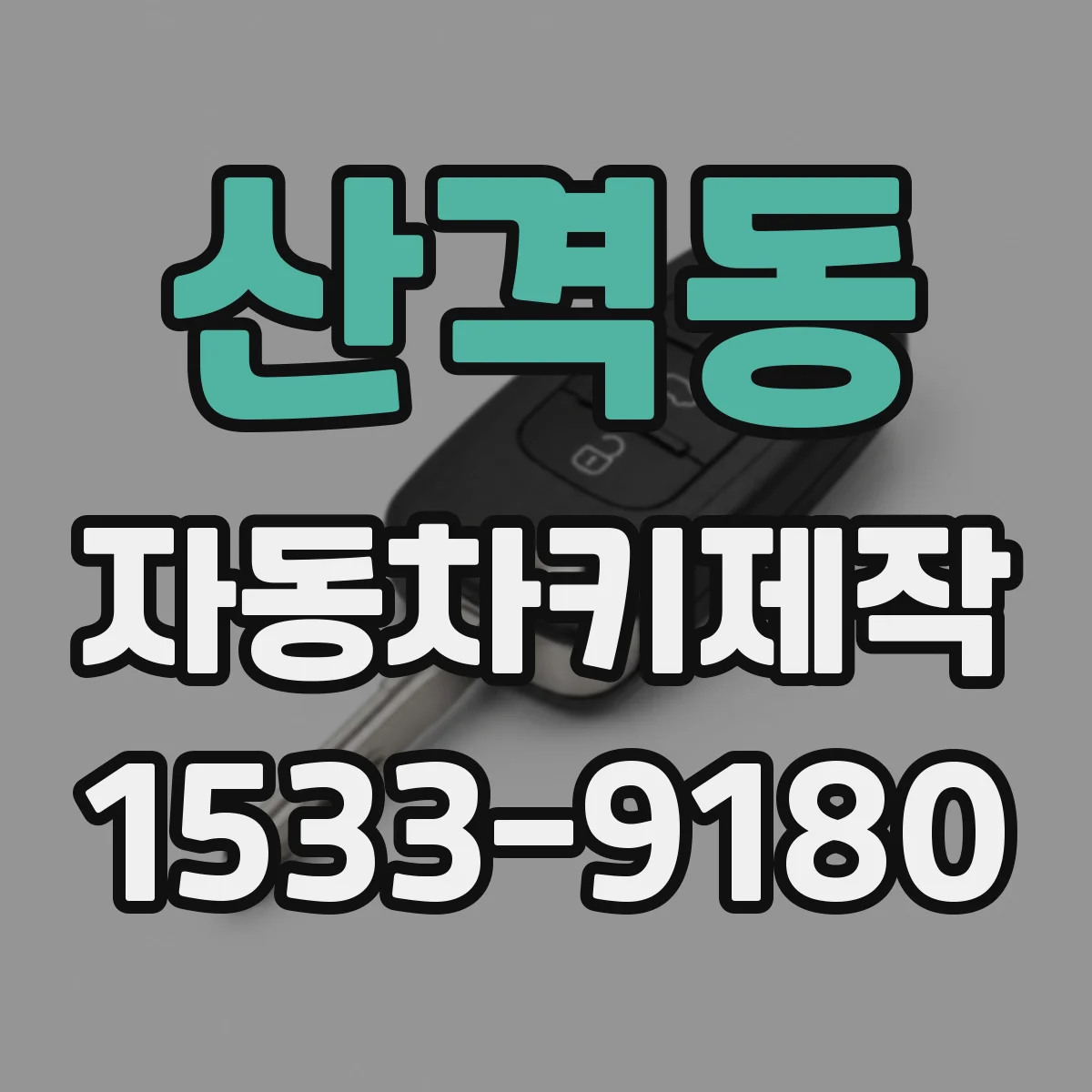 산격동 자동차키제작