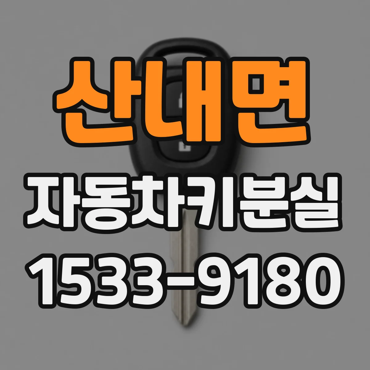 산내면 자동차키분실