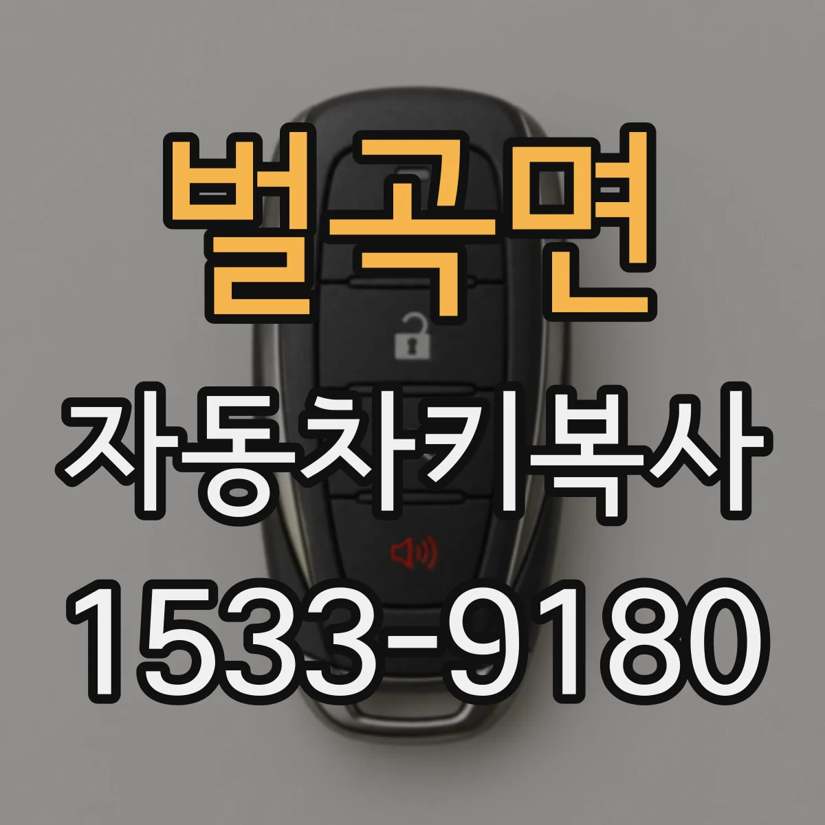 벌곡면 자동차키복사