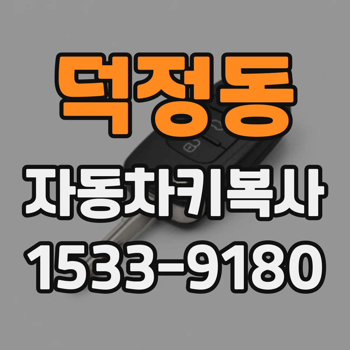 덕정동 자동차키복사