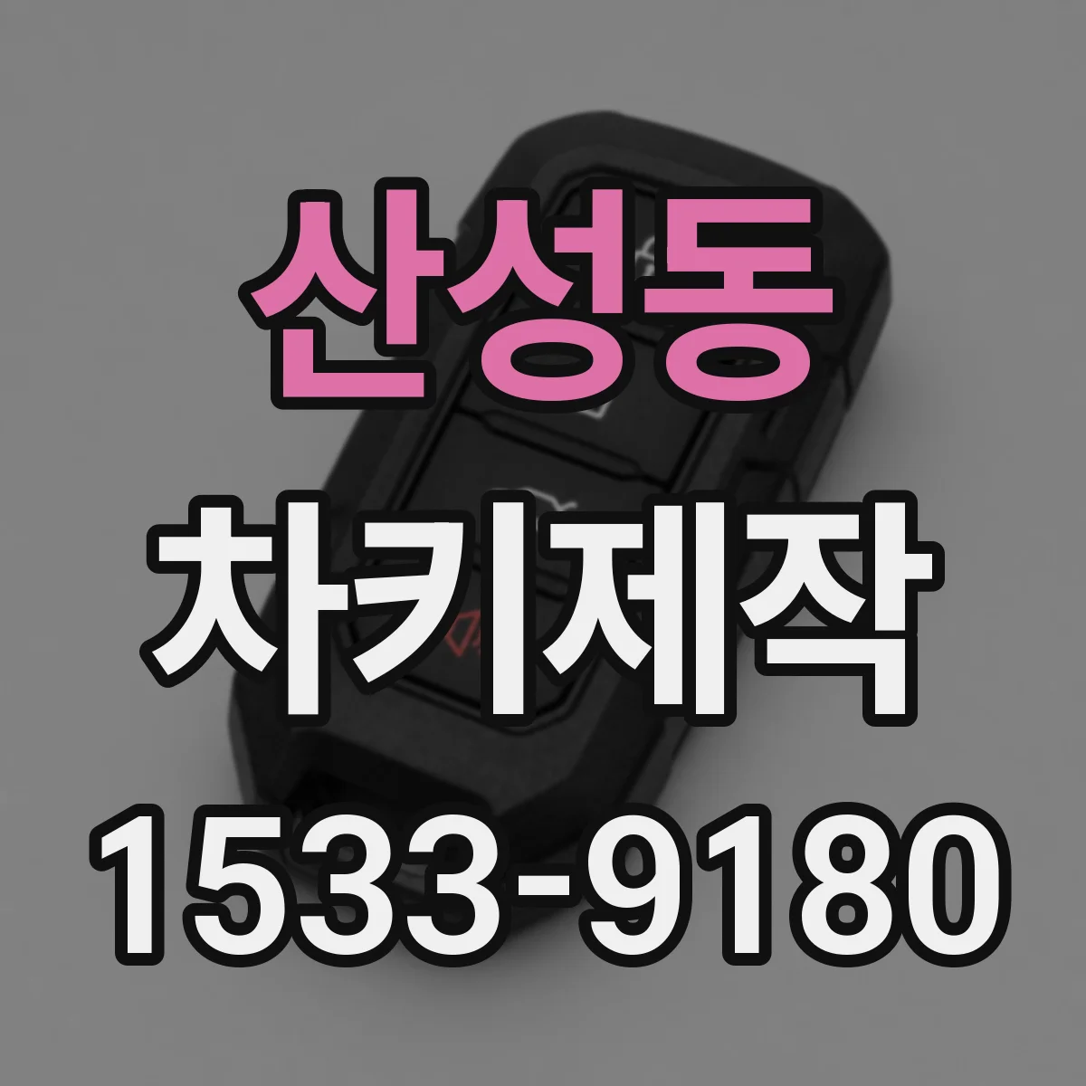산성동 차키제작