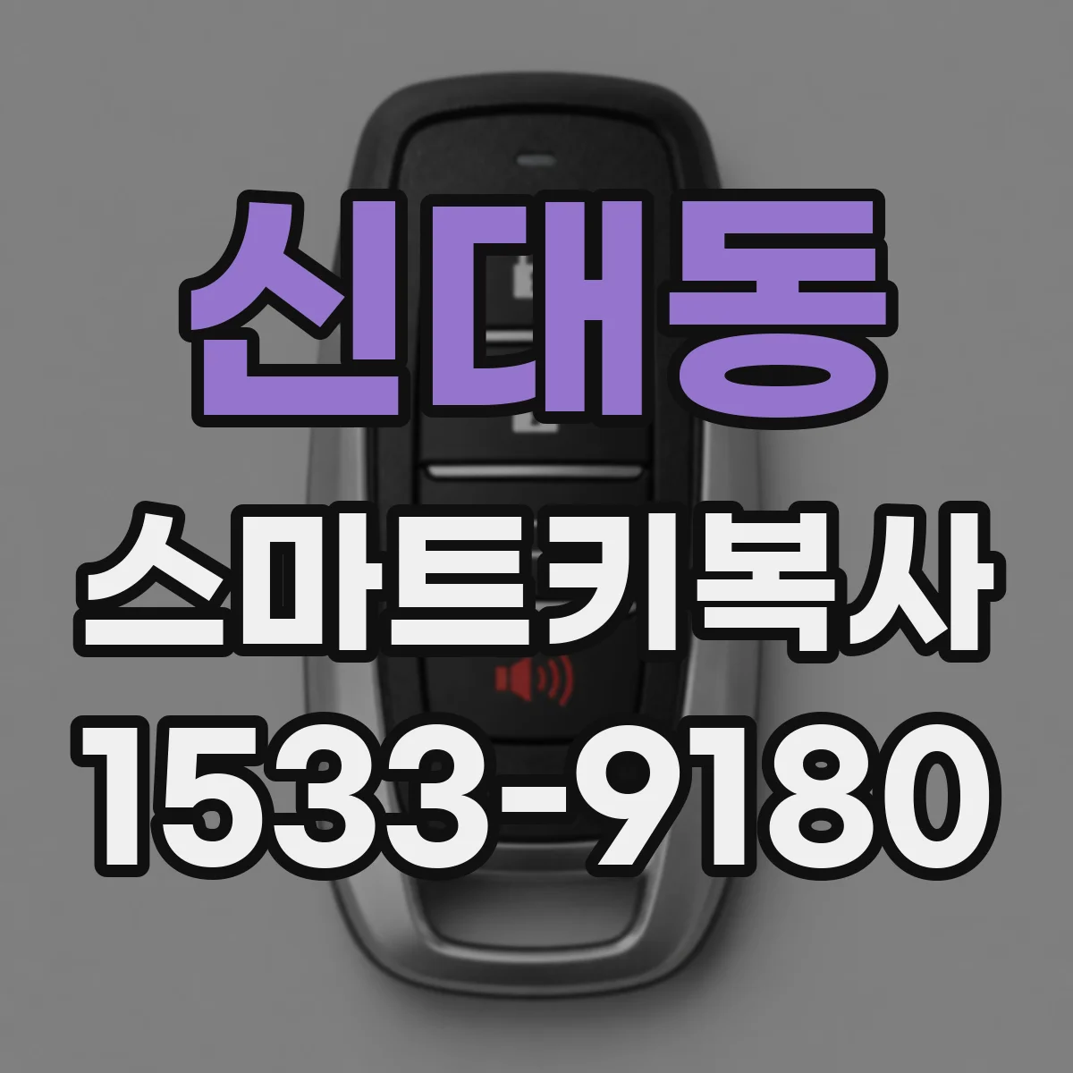 신대동 스마트키복사