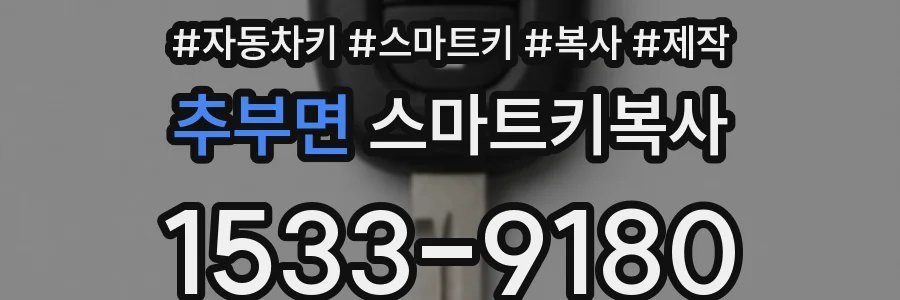 추부면 스마트키복사