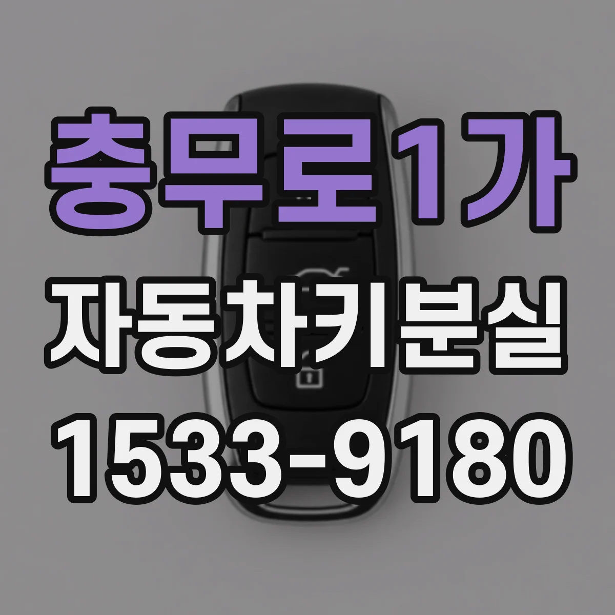 충무로1가 자동차키분실