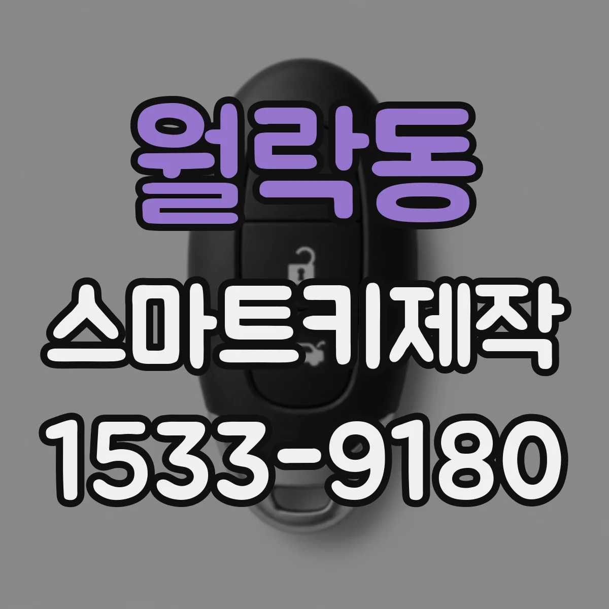 월락동 스마트키제작