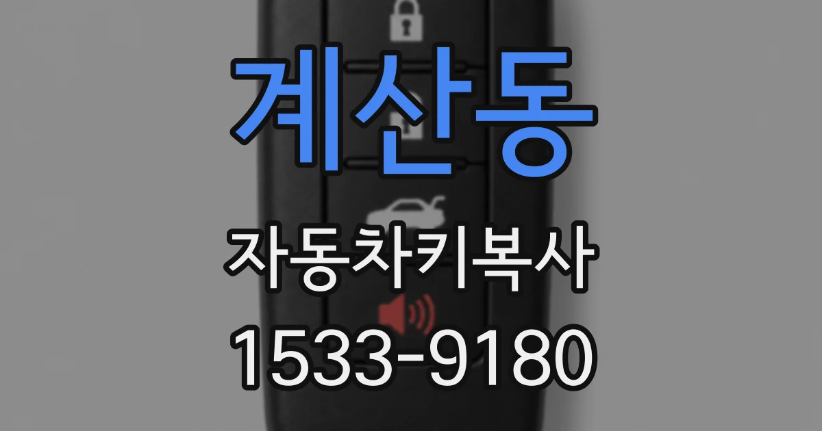 계산동 자동차키복사