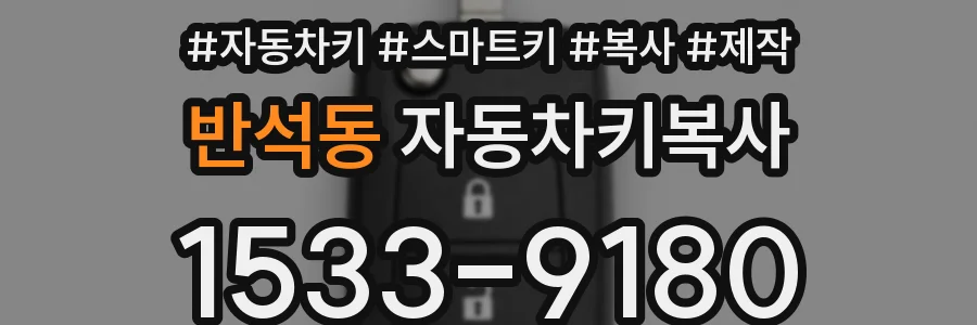 반석동 자동차키복사