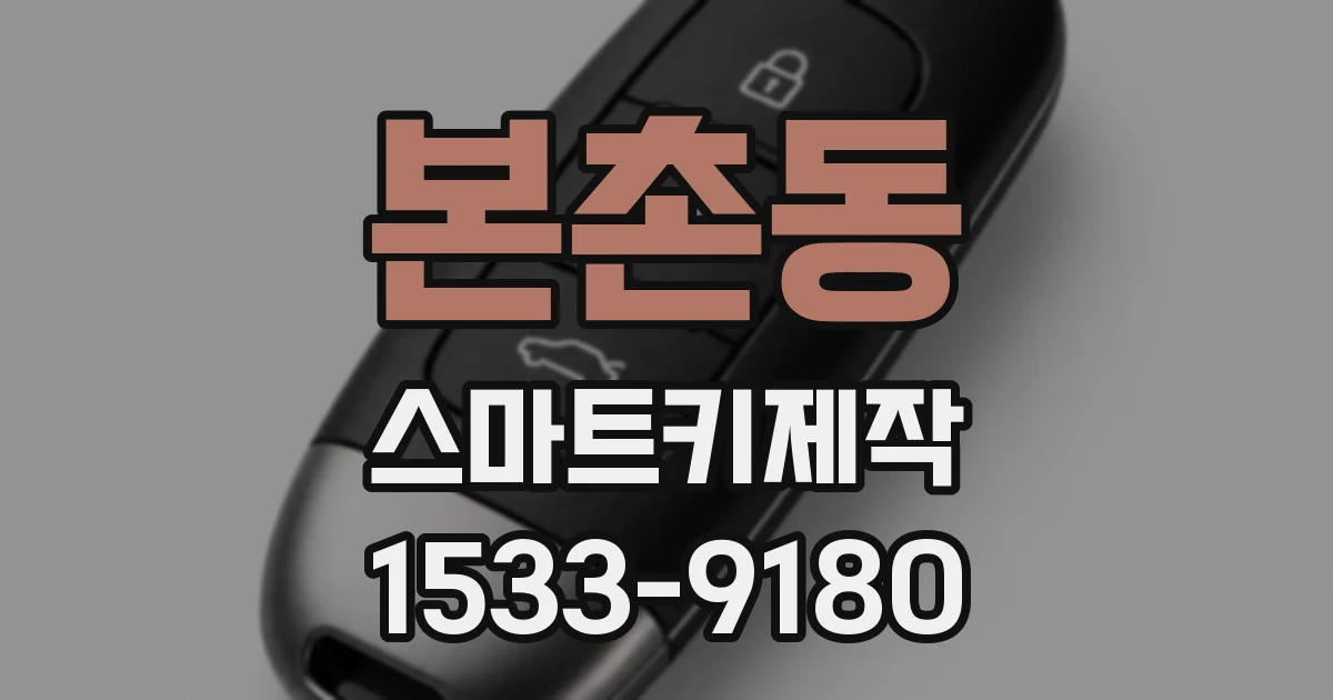 본촌동 스마트키제작