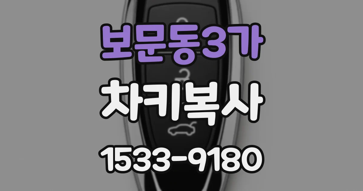 보문동3가 차키복사